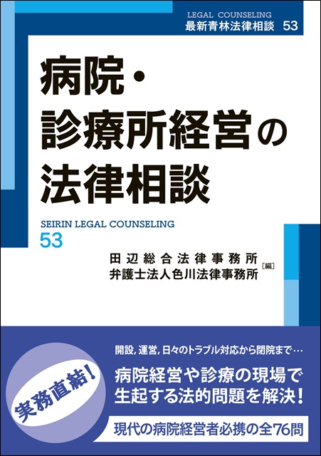 病院・診療所経営の法律相談